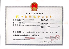 中华人民共和国医疗机构执业许可证