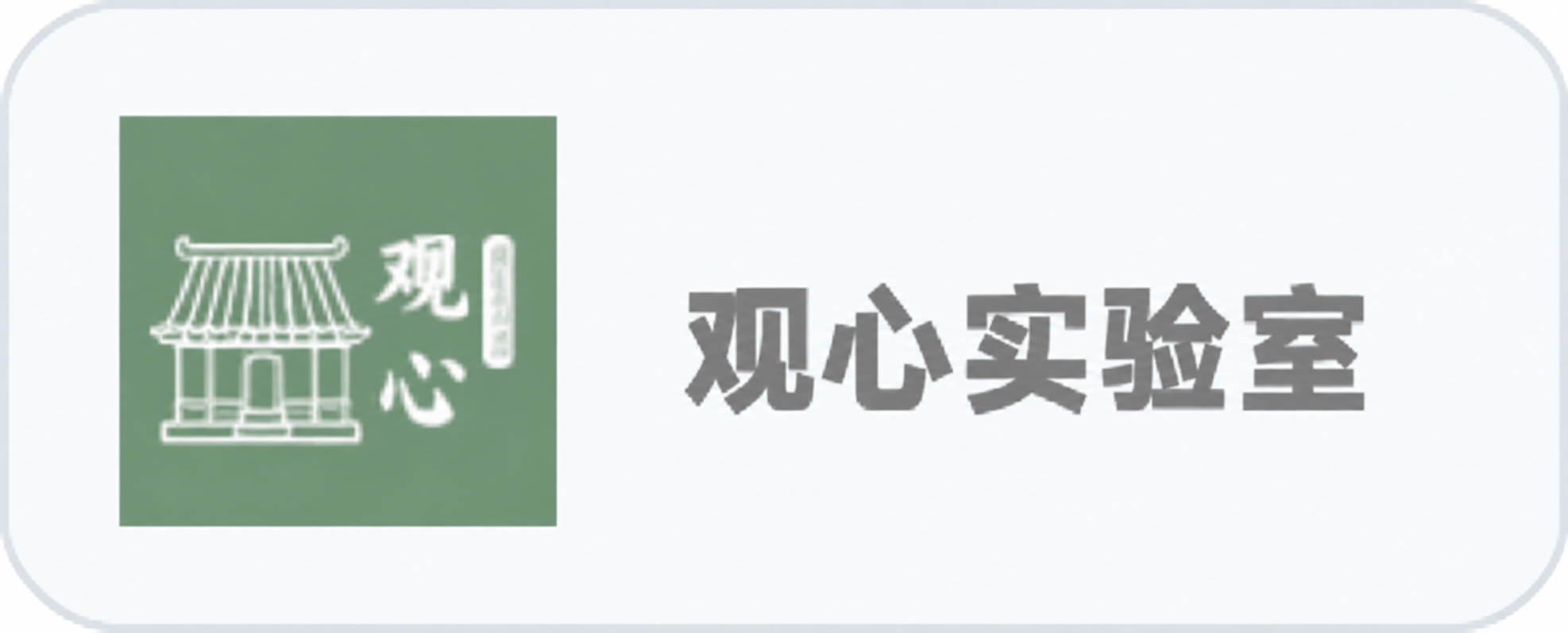 观心实验室