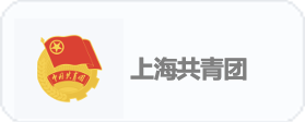 上海共青团