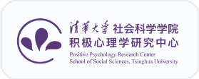 清华大学社会科学学院积极心理学研究中心