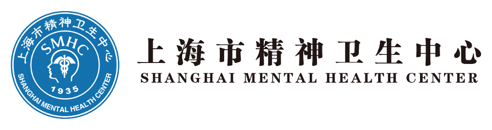 上海市精神卫生中心