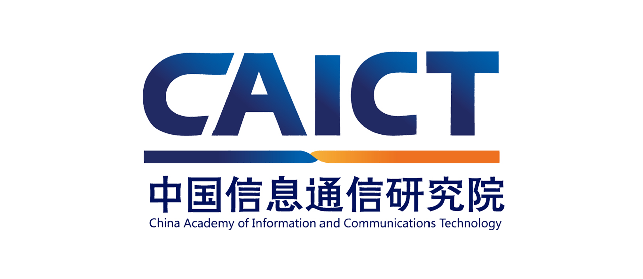 中国信息通信研究院